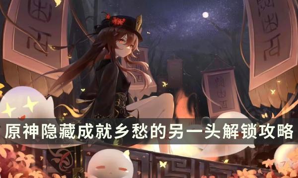 原神乡愁的另一头成就怎么获得