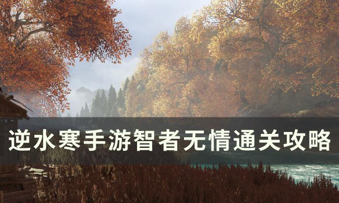 逆水寒手游智者无情怎么通关