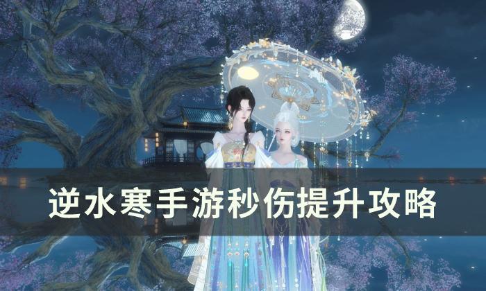 逆水寒手游秒伤如何提升