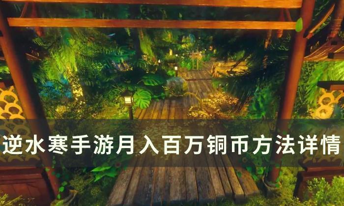 逆水寒手游怎么月入百万铜币