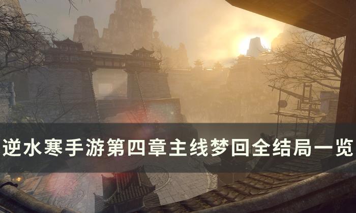 逆水寒手游第四章梦回全结局怎么做