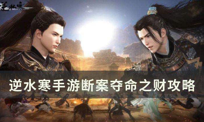 逆水寒手游夺命之财怎么过