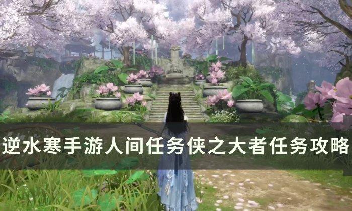 逆水寒手游侠之大者怎么完成
