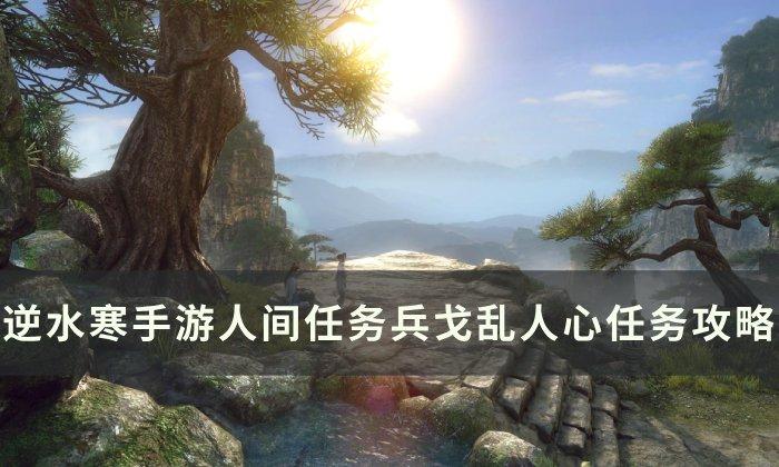 逆水寒手游兵戈乱人心怎么完成