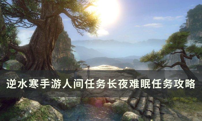 逆水寒手游长夜难眠任务怎么完成