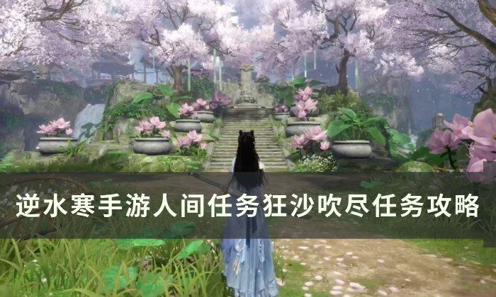 逆水寒手游狂沙吹尽怎么完成