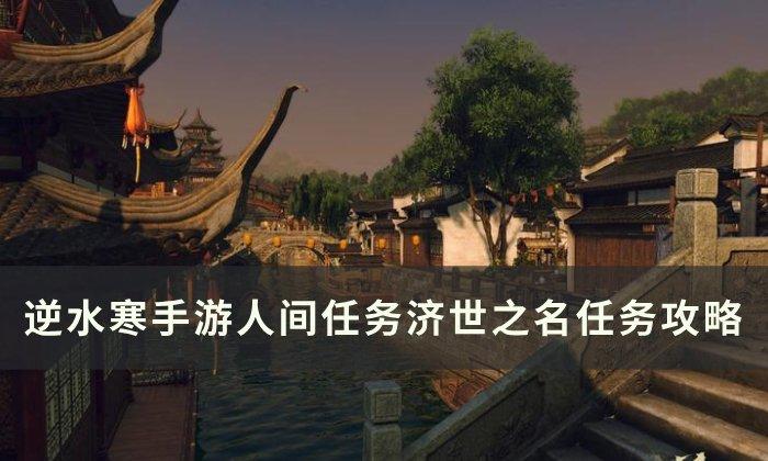 逆水寒手游济世之名怎么完成