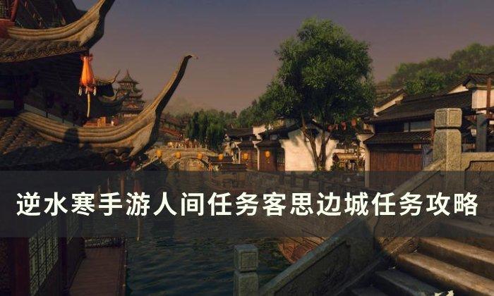 逆水寒手游客思边城怎么完成