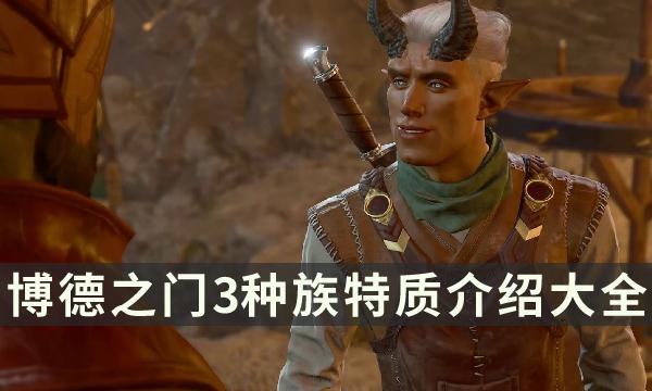 《博德之门3》种族有哪些-种族特质介绍大全