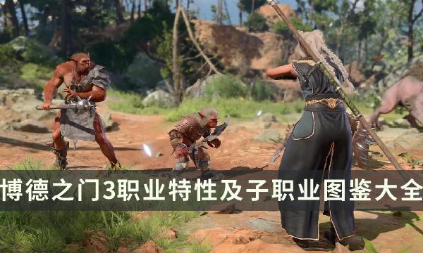 《博德之门3》职业表介绍一览-职业特性及子职业图鉴大全分享