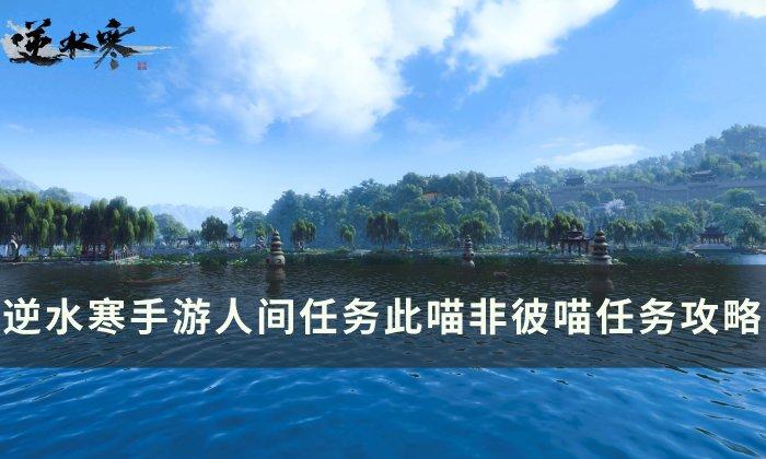 逆水寒手游此喵非彼喵怎么完成