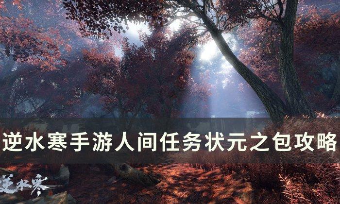 《逆水寒手游》状元之包怎么做-人间任务状元之包攻略