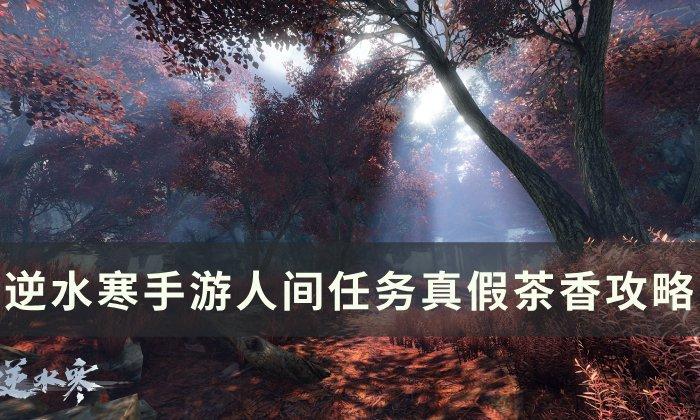《逆水寒手游》真假茶香怎么做
