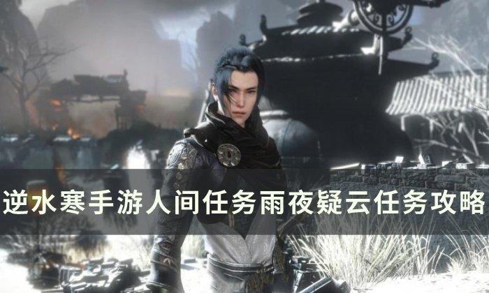 逆水寒手游雨夜疑云怎么完成