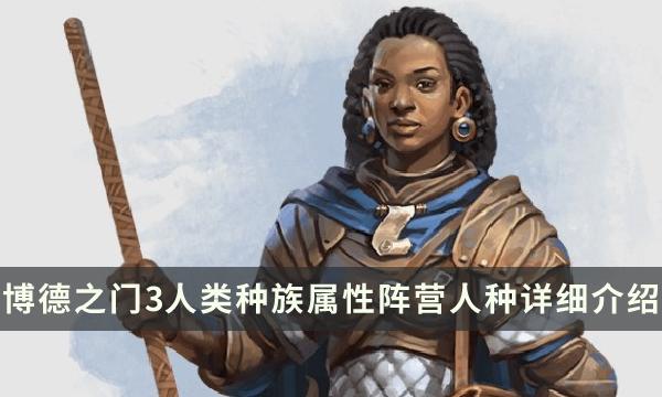 博德之门3人类种族特性怎么选