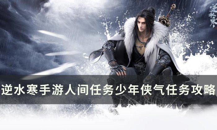 逆水寒手游少年侠气怎么完成