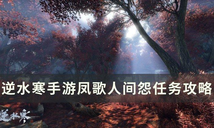 《逆水寒手游》凤歌人间怨怎么做-人间任务凤歌人间怨攻略