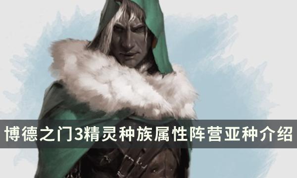 博德之门3精灵种族特性怎么选