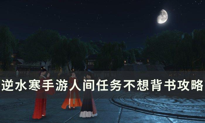 《逆水寒手游》不想背书怎么做