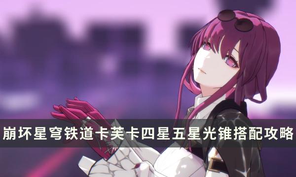 《崩坏星穹铁道》卡芙卡可用光锥推荐-卡芙卡四星五星光锥搭配攻略