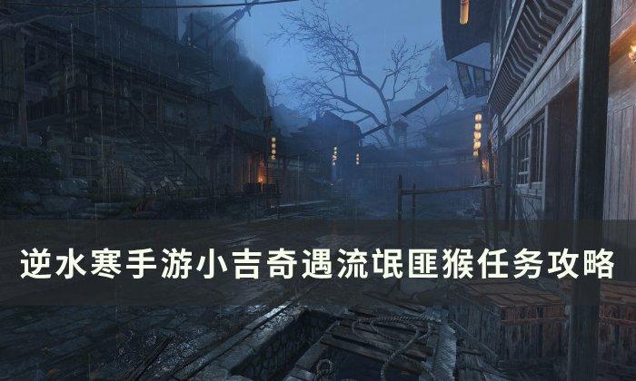 逆水寒手游流氓匪猴怎么达成-小吉奇遇流氓匪猴玩法攻略