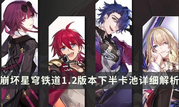 《崩坏星穹铁道》1.2版本下半卡池详细解析-卡芙卡优先级及抽取建议