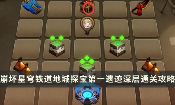 《崩坏星穹铁道》地城探宝第一遗迹深层怎么过-第一遗迹深层通关攻略