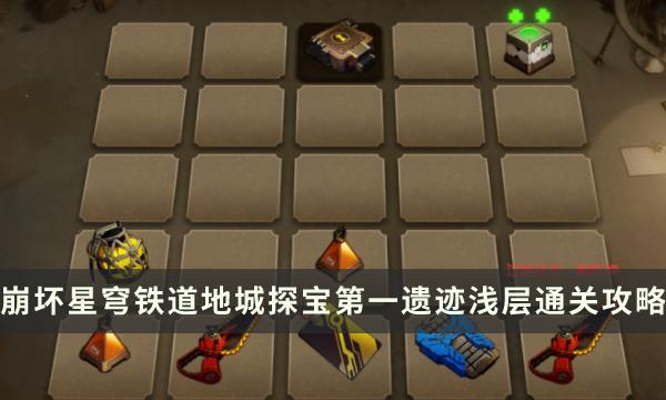 《崩坏星穹铁道》地城探宝第一遗迹浅层怎么过-第一遗迹浅层通关攻略