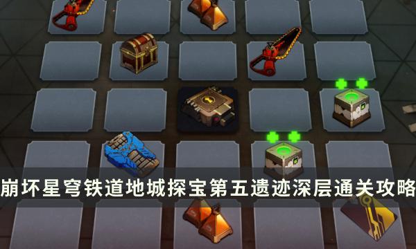 《崩坏星穹铁道》地城探宝第五遗迹深层怎么过-第五遗迹深层通关攻略