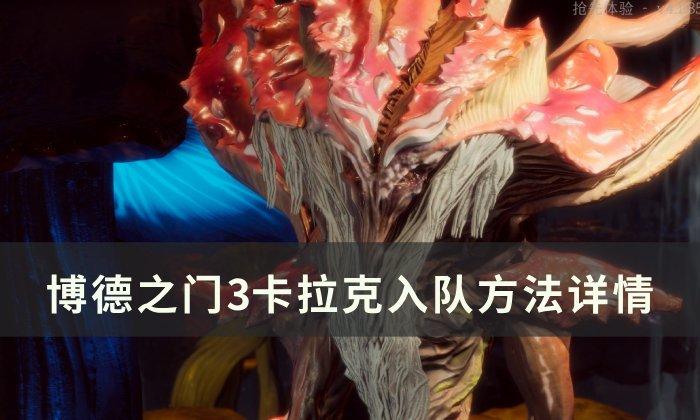 《博德之门3》卡拉克怎么入队-卡拉克入队方法详情