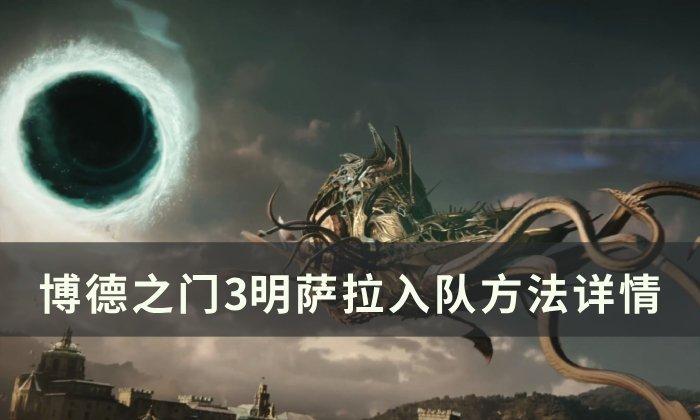 《博德之门3》明萨拉怎么入队-明萨拉入队方法