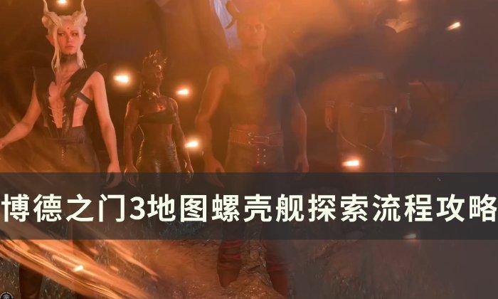 《博德之门3》螺壳舰探索怎么做-地图螺壳舰探索流程攻略