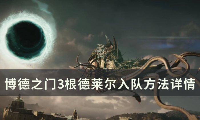 《博德之门3》根德莱尔怎么入队-根德莱尔入队方法