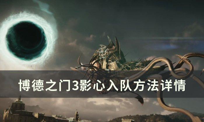 《博德之门3》影心怎么入队-影心入队方法