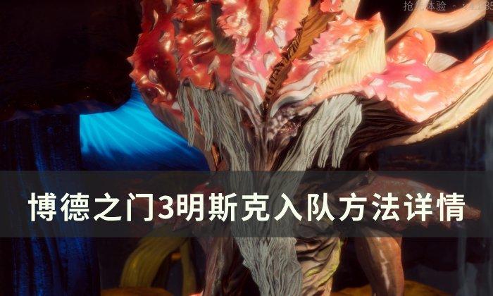 《博德之门3》明斯克怎么入队-明斯克入队方法