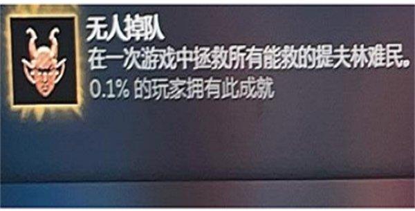 《博德之门3》无人掉队成就怎么做-无人掉队成就完成攻略