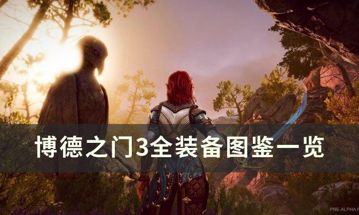 《博德之门3》全装备数据大全-全装备图鉴一览