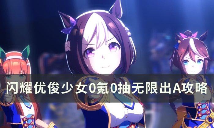 《闪耀优俊少女》如何刷出A-0氪0抽无限出A攻略