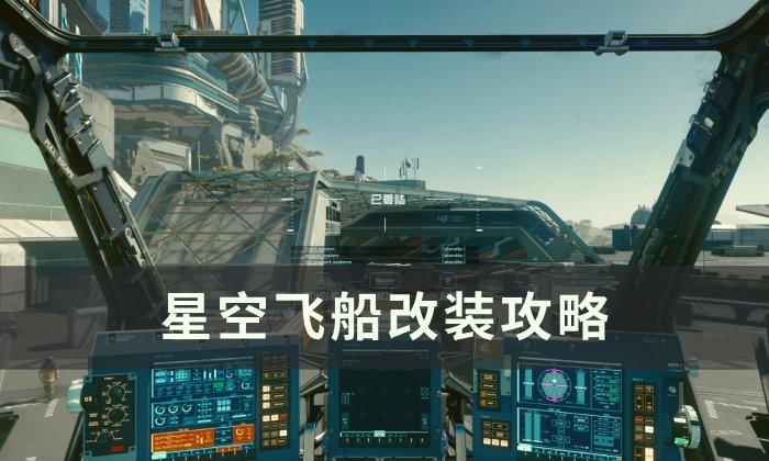 《星空》飞船怎么改装-飞船改装攻略