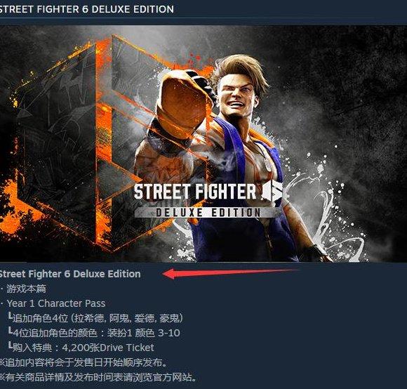 《街头霸王6》豪华版和普通版区别大吗-豪华版和普通版区别介绍