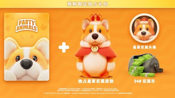 《猛兽派对》预购奖励有什么-预购奖励介绍