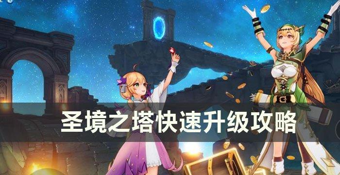 《圣境之塔》怎么快速升级-快速升级攻略