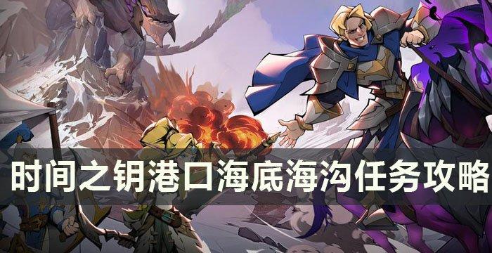 《时间之钥》港口海底海沟任务怎么做-港口海底海沟任务攻略