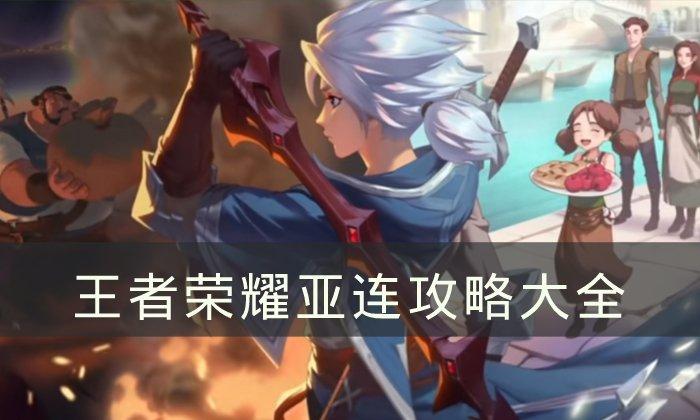 《王者荣耀》亚连攻略大全-亚连连招/铭文/技能/出装实战思路分享