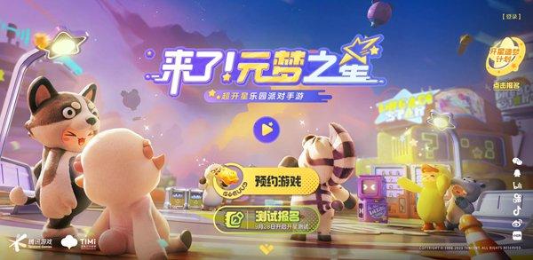 元梦之星手游在哪预约-官网预约入口地址一览