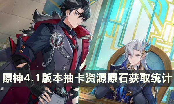 《原神》4.1版本有多少原石-4.1版本抽卡资源原石获取统计