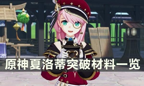《原神》夏洛蒂突破材料是什么-夏洛蒂突破材料一览