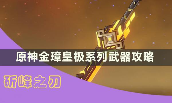 原神金璋皇极系列武器适合哪些角色-金璋皇极系列武器攻略