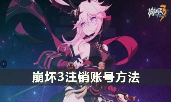 《崩坏3》账号怎么注销-注销账号方法