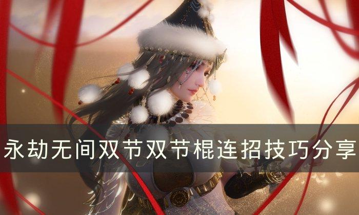 永劫无间双节棍怎么触发横栏-双节双节棍连招技巧分享